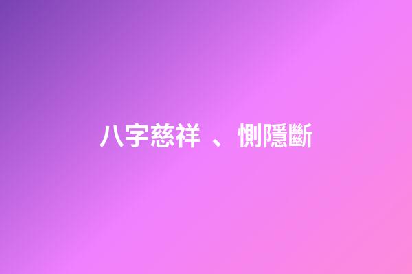八字慈祥、惻隱斷